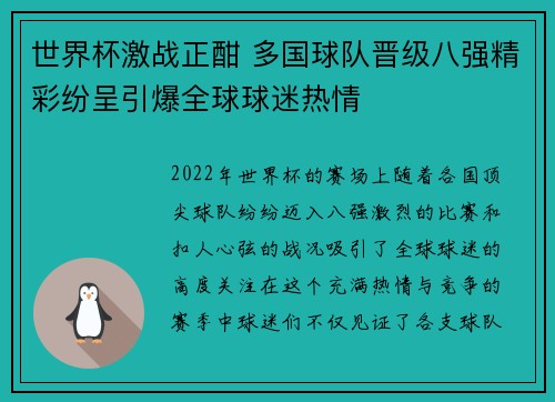 世界杯激战正酣 多国球队晋级八强精彩纷呈引爆全球球迷热情