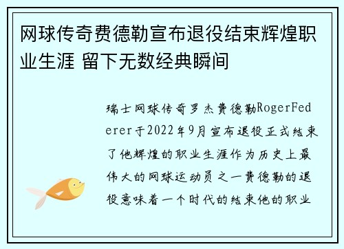网球传奇费德勒宣布退役结束辉煌职业生涯 留下无数经典瞬间