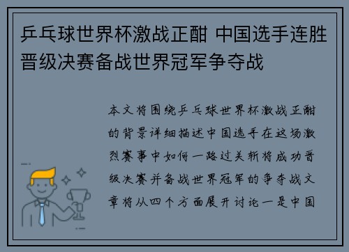 乒乓球世界杯激战正酣 中国选手连胜晋级决赛备战世界冠军争夺战
