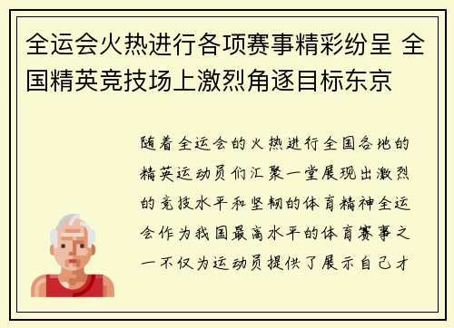 全运会火热进行各项赛事精彩纷呈 全国精英竞技场上激烈角逐目标东京