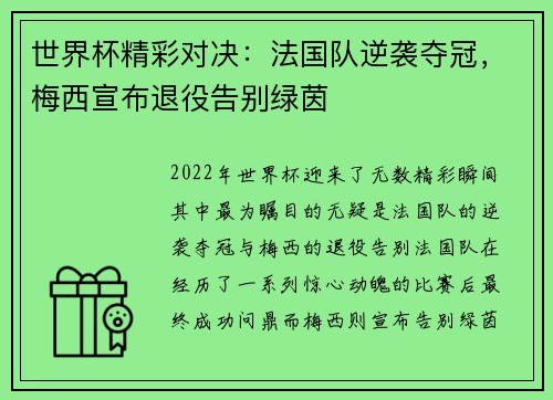 世界杯精彩对决：法国队逆袭夺冠，梅西宣布退役告别绿茵