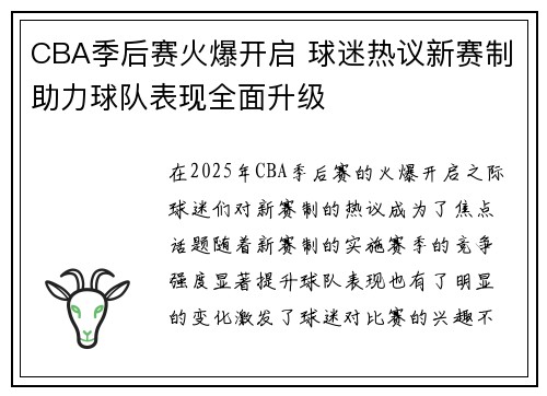 CBA季后赛火爆开启 球迷热议新赛制助力球队表现全面升级