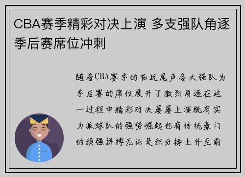 CBA赛季精彩对决上演 多支强队角逐季后赛席位冲刺