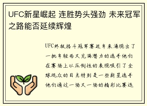 UFC新星崛起 连胜势头强劲 未来冠军之路能否延续辉煌