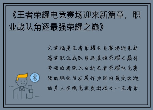 《王者荣耀电竞赛场迎来新篇章，职业战队角逐最强荣耀之巅》