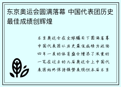 东京奥运会圆满落幕 中国代表团历史最佳成绩创辉煌
