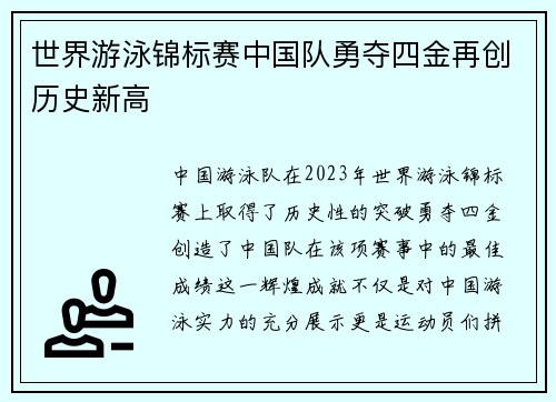 世界游泳锦标赛中国队勇夺四金再创历史新高