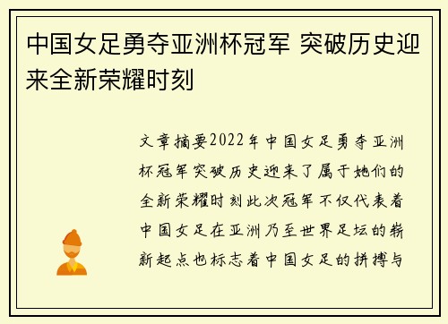 中国女足勇夺亚洲杯冠军 突破历史迎来全新荣耀时刻