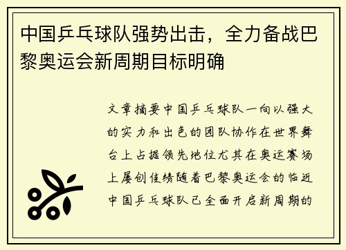中国乒乓球队强势出击，全力备战巴黎奥运会新周期目标明确