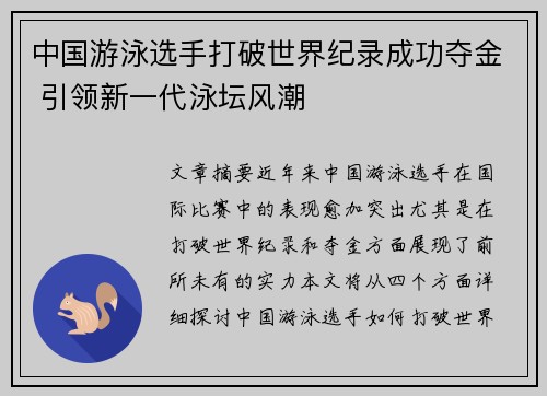 中国游泳选手打破世界纪录成功夺金 引领新一代泳坛风潮