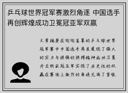 乒乓球世界冠军赛激烈角逐 中国选手再创辉煌成功卫冕冠亚军双赢
