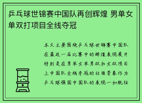乒乓球世锦赛中国队再创辉煌 男单女单双打项目全线夺冠