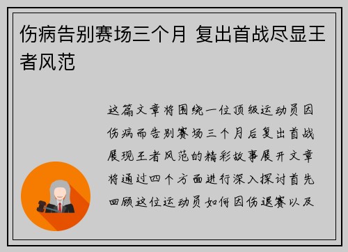 伤病告别赛场三个月 复出首战尽显王者风范