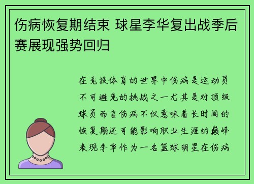 伤病恢复期结束 球星李华复出战季后赛展现强势回归