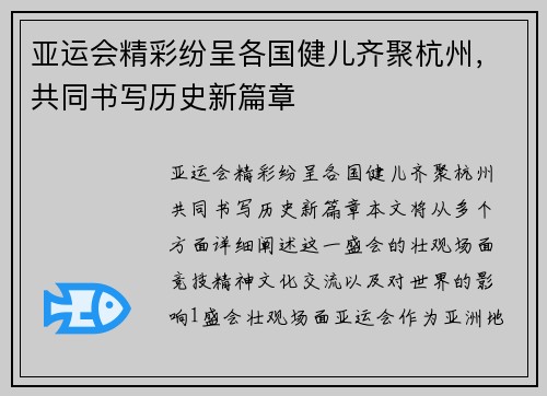 亚运会精彩纷呈各国健儿齐聚杭州，共同书写历史新篇章