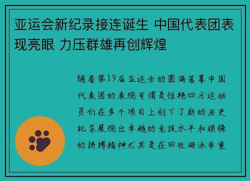 亚运会新纪录接连诞生 中国代表团表现亮眼 力压群雄再创辉煌