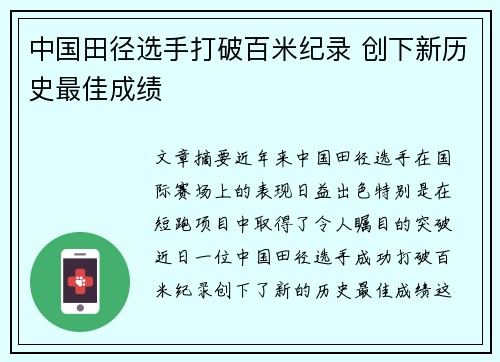 中国田径选手打破百米纪录 创下新历史最佳成绩