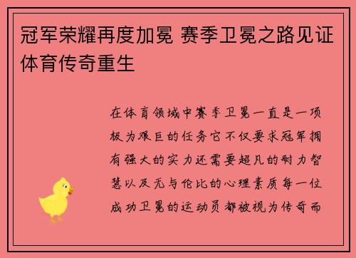 冠军荣耀再度加冕 赛季卫冕之路见证体育传奇重生