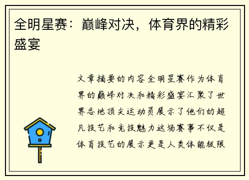 全明星赛：巅峰对决，体育界的精彩盛宴