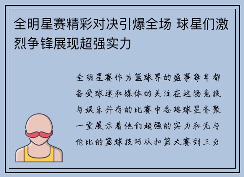 全明星赛精彩对决引爆全场 球星们激烈争锋展现超强实力