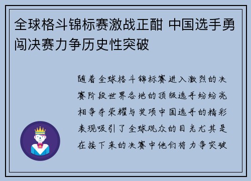 全球格斗锦标赛激战正酣 中国选手勇闯决赛力争历史性突破