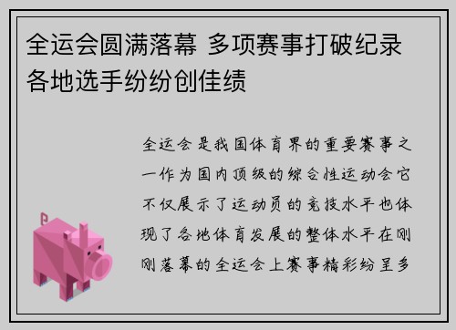 全运会圆满落幕 多项赛事打破纪录 各地选手纷纷创佳绩