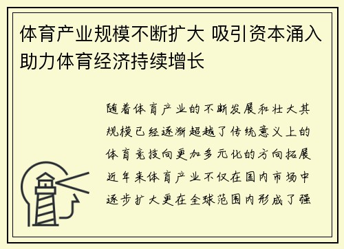 体育产业规模不断扩大 吸引资本涌入助力体育经济持续增长