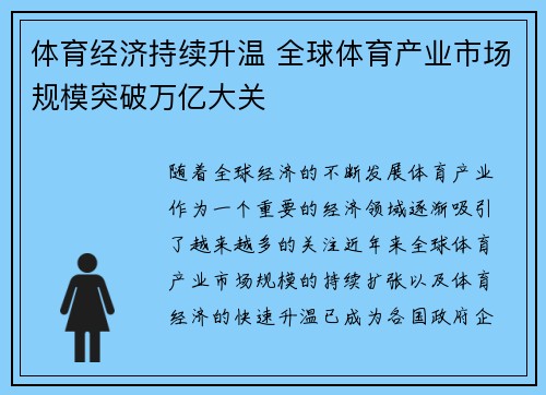 体育经济持续升温 全球体育产业市场规模突破万亿大关