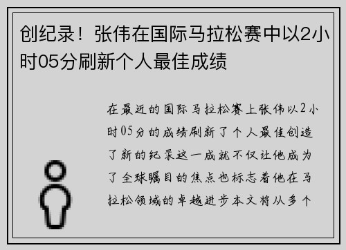 创纪录！张伟在国际马拉松赛中以2小时05分刷新个人最佳成绩