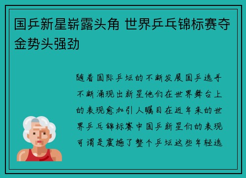 国乒新星崭露头角 世界乒乓锦标赛夺金势头强劲