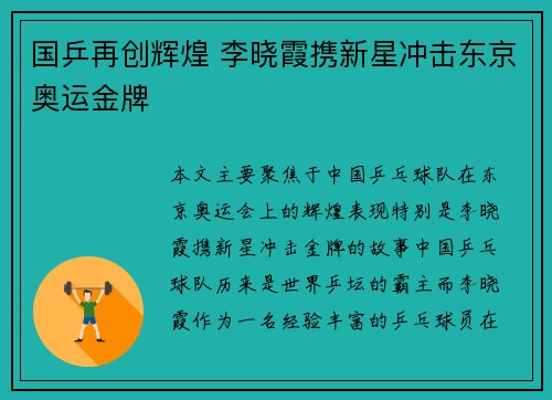 国乒再创辉煌 李晓霞携新星冲击东京奥运金牌