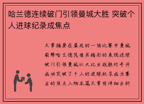 哈兰德连续破门引领曼城大胜 突破个人进球纪录成焦点
