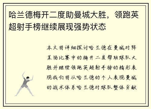 哈兰德梅开二度助曼城大胜，领跑英超射手榜继续展现强势状态