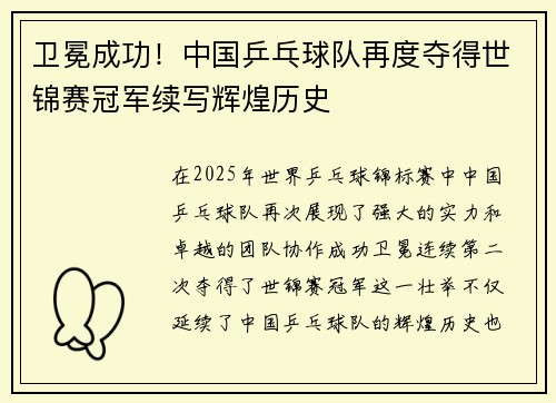 卫冕成功！中国乒乓球队再度夺得世锦赛冠军续写辉煌历史