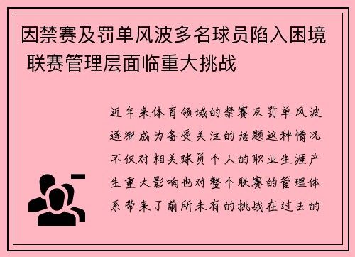 因禁赛及罚单风波多名球员陷入困境 联赛管理层面临重大挑战