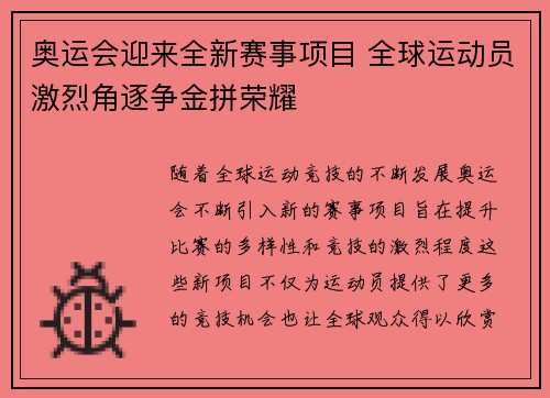 奥运会迎来全新赛事项目 全球运动员激烈角逐争金拼荣耀
