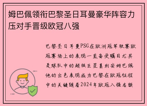 姆巴佩领衔巴黎圣日耳曼豪华阵容力压对手晋级欧冠八强