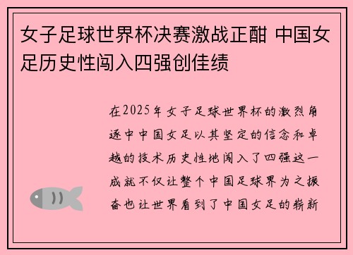 女子足球世界杯决赛激战正酣 中国女足历史性闯入四强创佳绩
