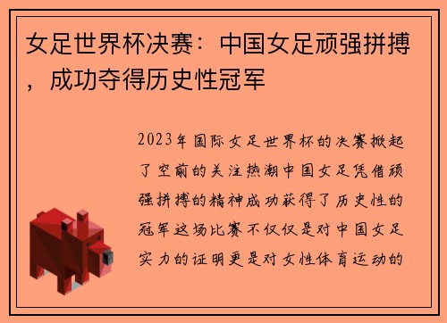 女足世界杯决赛：中国女足顽强拼搏，成功夺得历史性冠军