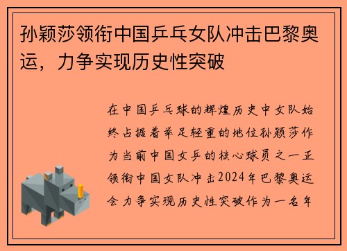 孙颖莎领衔中国乒乓女队冲击巴黎奥运，力争实现历史性突破