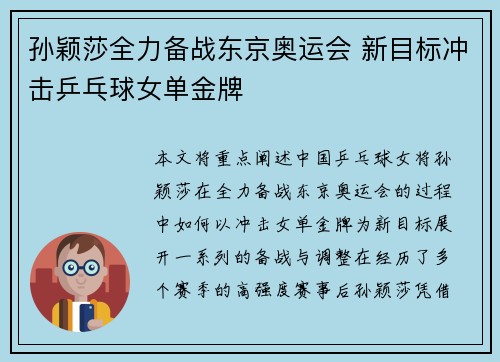 孙颖莎全力备战东京奥运会 新目标冲击乒乓球女单金牌