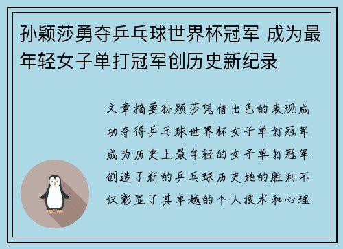 孙颖莎勇夺乒乓球世界杯冠军 成为最年轻女子单打冠军创历史新纪录
