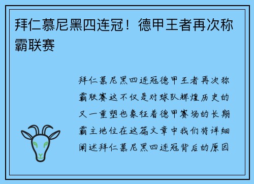 拜仁慕尼黑四连冠！德甲王者再次称霸联赛