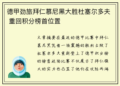 德甲劲旅拜仁慕尼黑大胜杜塞尔多夫 重回积分榜首位置