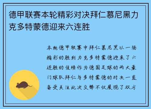 德甲联赛本轮精彩对决拜仁慕尼黑力克多特蒙德迎来六连胜