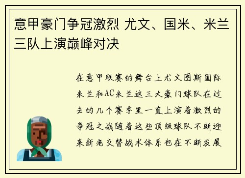意甲豪门争冠激烈 尤文、国米、米兰三队上演巅峰对决