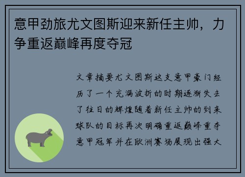 意甲劲旅尤文图斯迎来新任主帅，力争重返巅峰再度夺冠