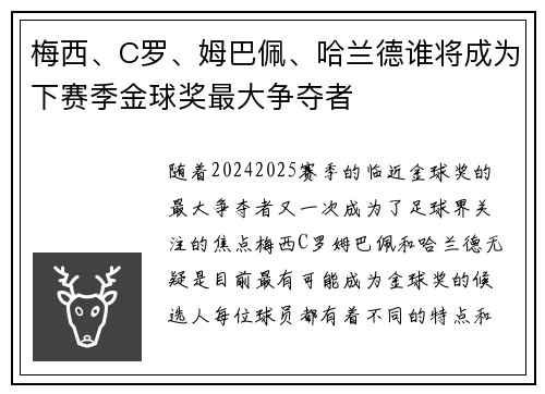 梅西、C罗、姆巴佩、哈兰德谁将成为下赛季金球奖最大争夺者