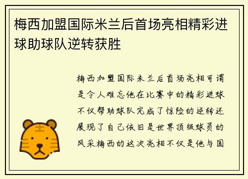 梅西加盟国际米兰后首场亮相精彩进球助球队逆转获胜