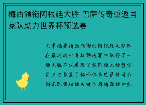 梅西领衔阿根廷大胜 巴萨传奇重返国家队助力世界杯预选赛